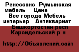 Ренессанс .Румынская мебель. › Цена ­ 300 000 - Все города Мебель, интерьер » Антиквариат   . Башкортостан респ.,Караидельский р-н